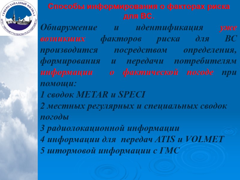 Способы информирования о факторах риска для ВС. Обнаружение и идентификация уже возникших факторов риска